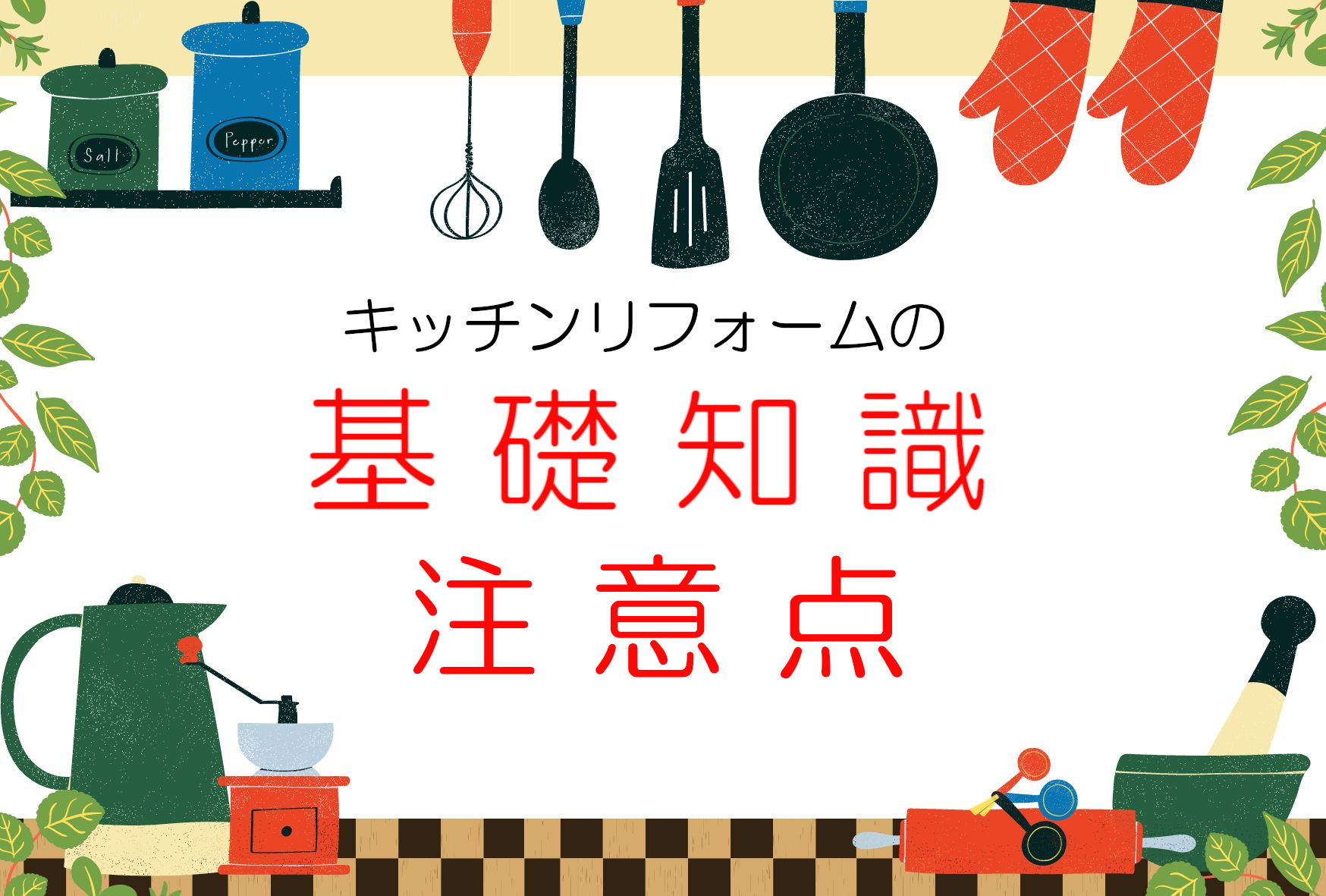 キッチンリフォームの基礎知識・注意点